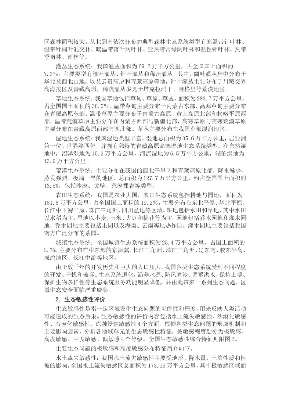 《全国生态功能区划(修编版)》_第3页
