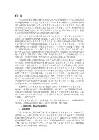 《全国生态功能区划(修编版)》