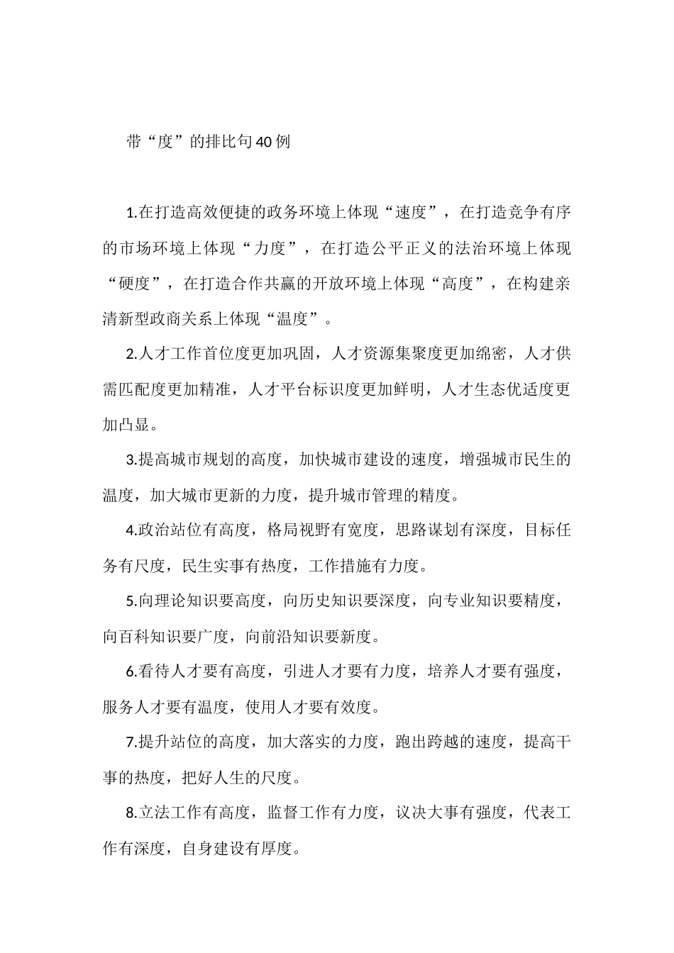 带“度”的排比句40例_第1页