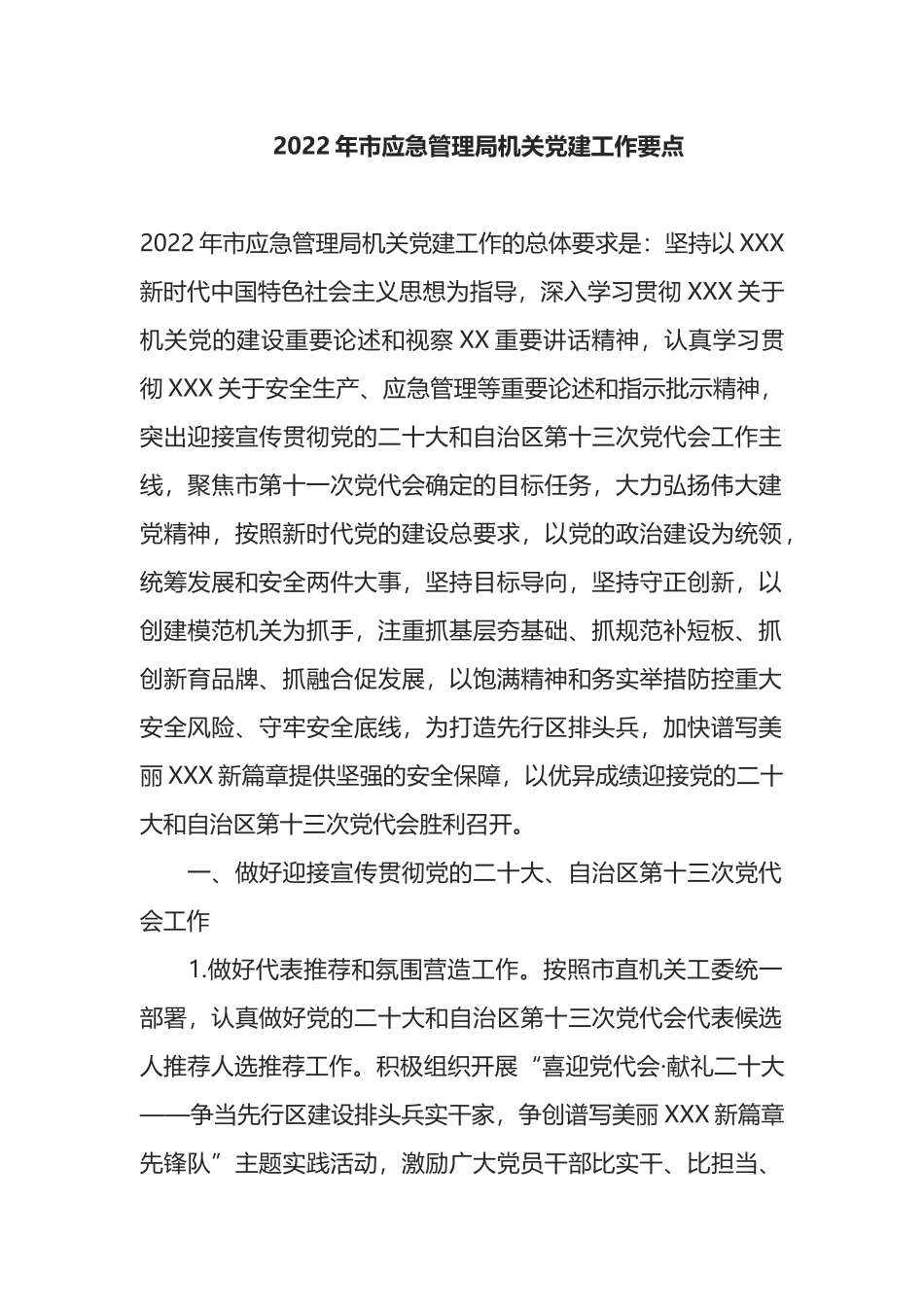 2022年市应急管理局机关党建工作要点_第1页