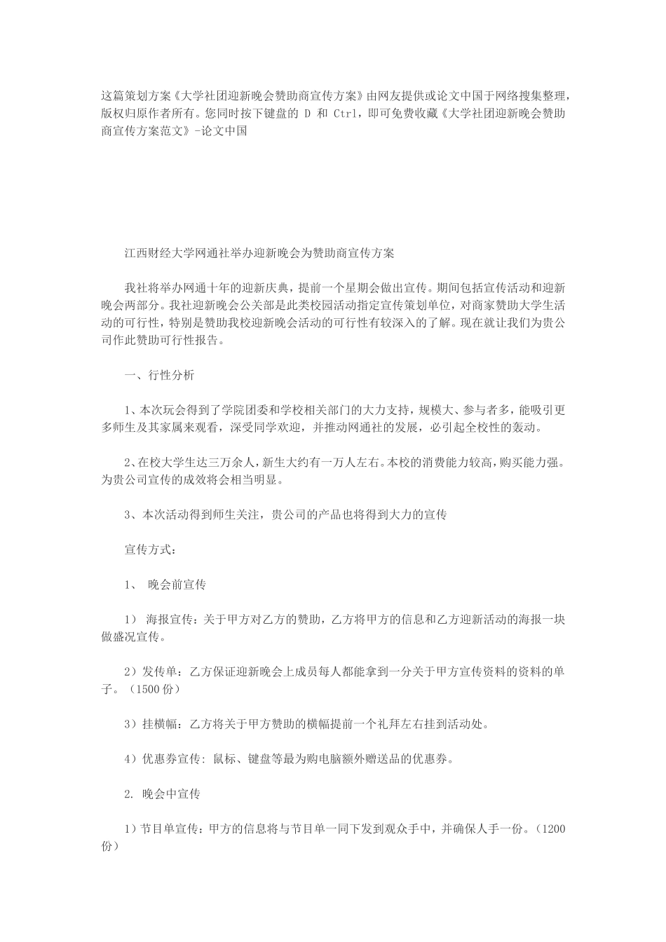 大学迎新晚会宣传方案及经费预算_第1页