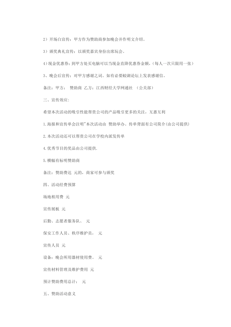 大学迎新晚会宣传方案及经费预算_第2页