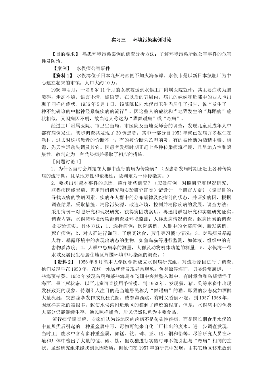 环境污染案例水俣病公害讨论参考答案_第1页