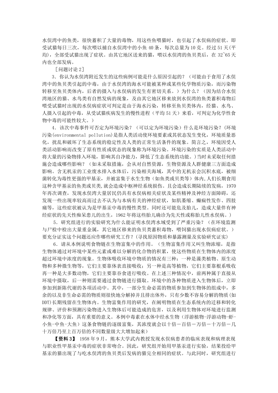 环境污染案例水俣病公害讨论参考答案_第2页