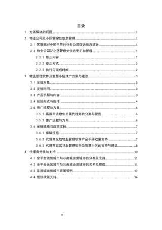 物业管理软件及智慧社区推广方案与建议