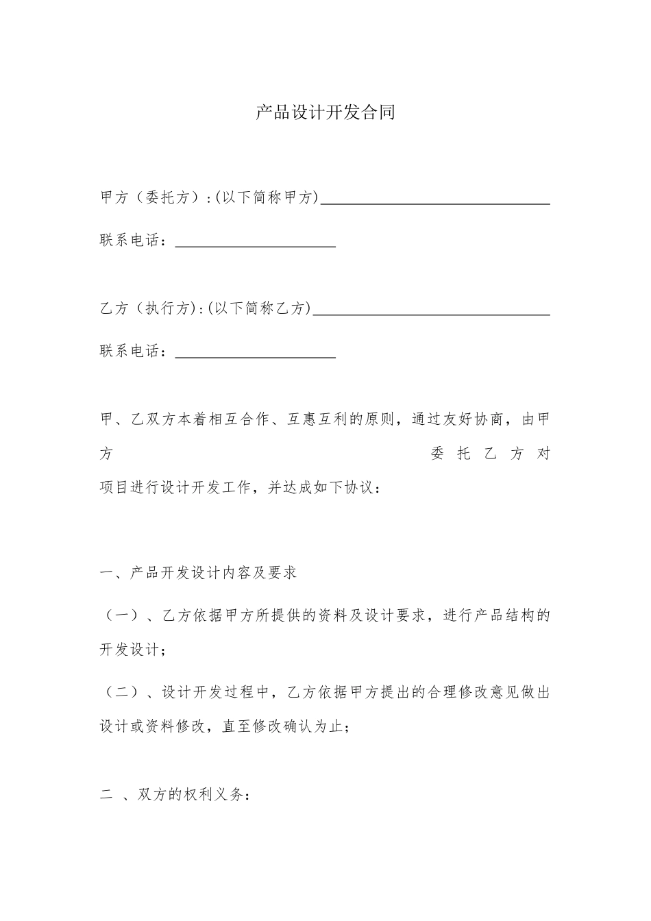 产品设计开发合同_第1页