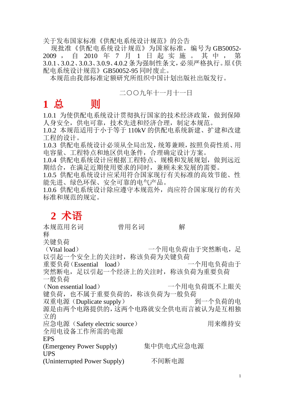 供配电系统设计规范2009_第1页