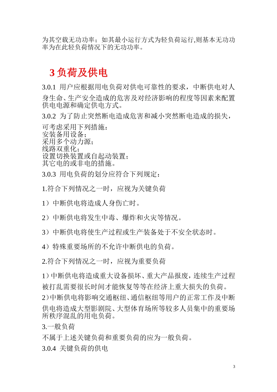 供配电系统设计规范2009_第3页