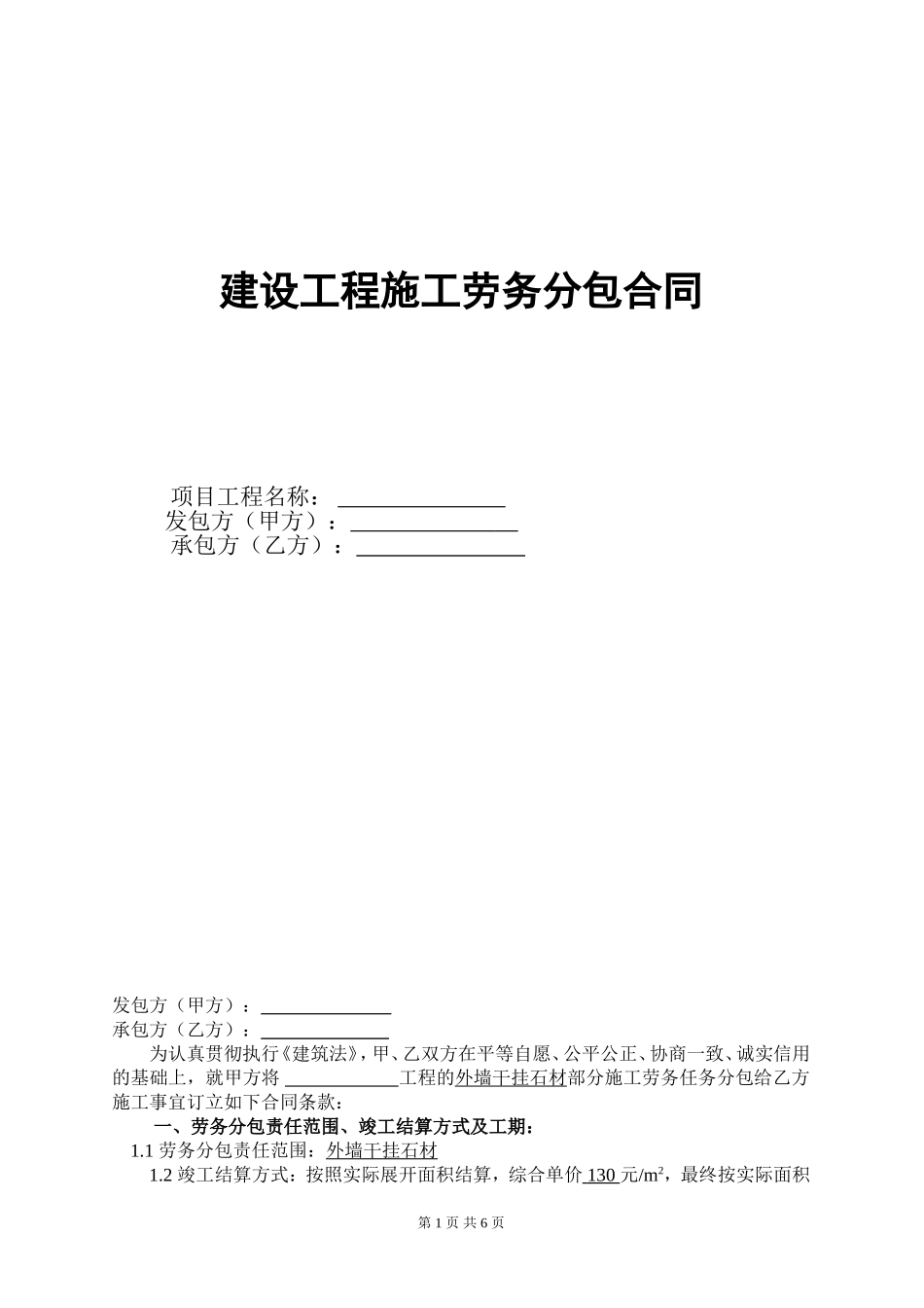 施工劳务分包合同-(干挂石材)_第1页