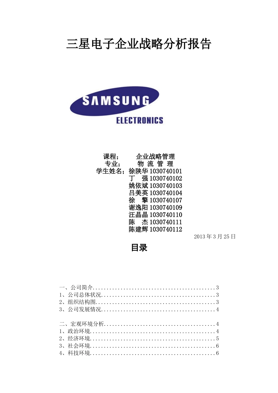 三星企业战略管理_第1页