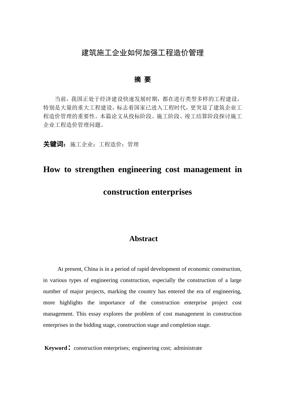 建筑施工企业如何加强工程造价管理-论文_第1页