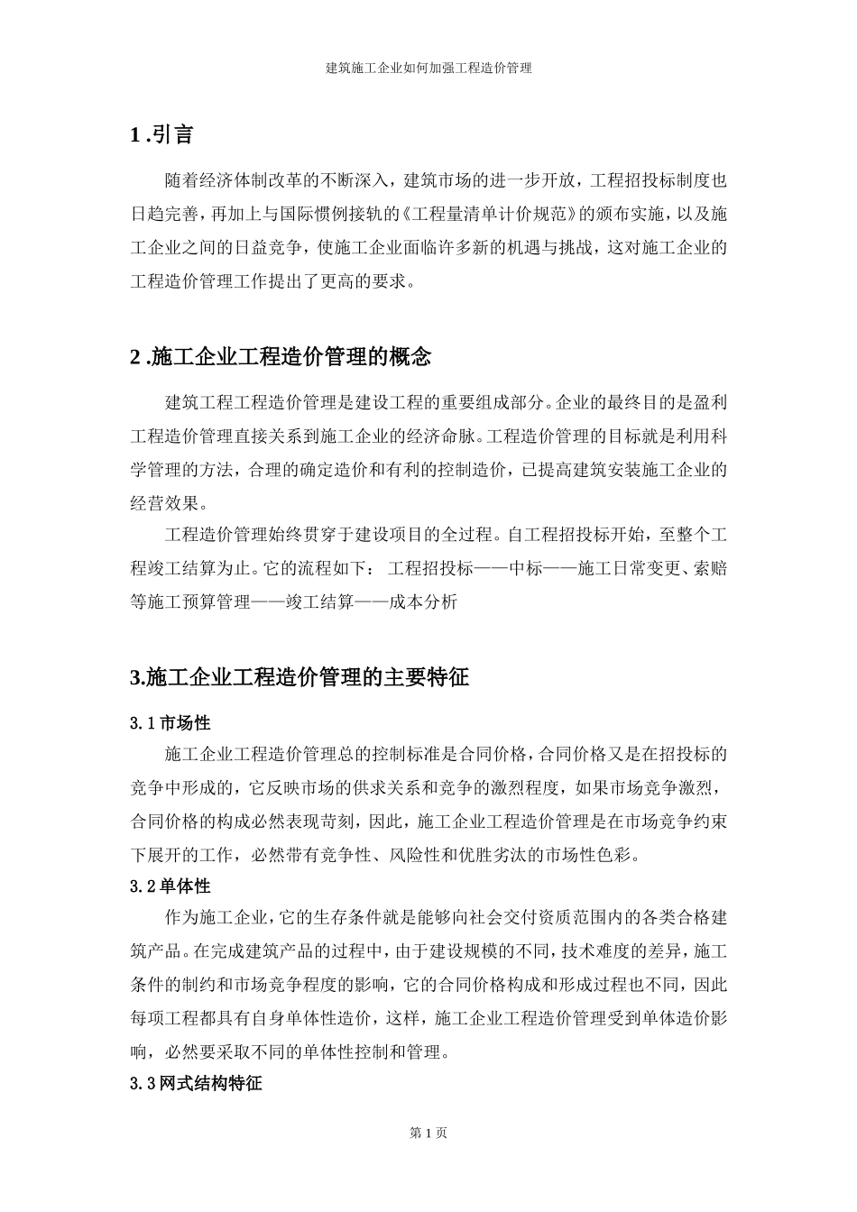 建筑施工企业如何加强工程造价管理-论文_第2页