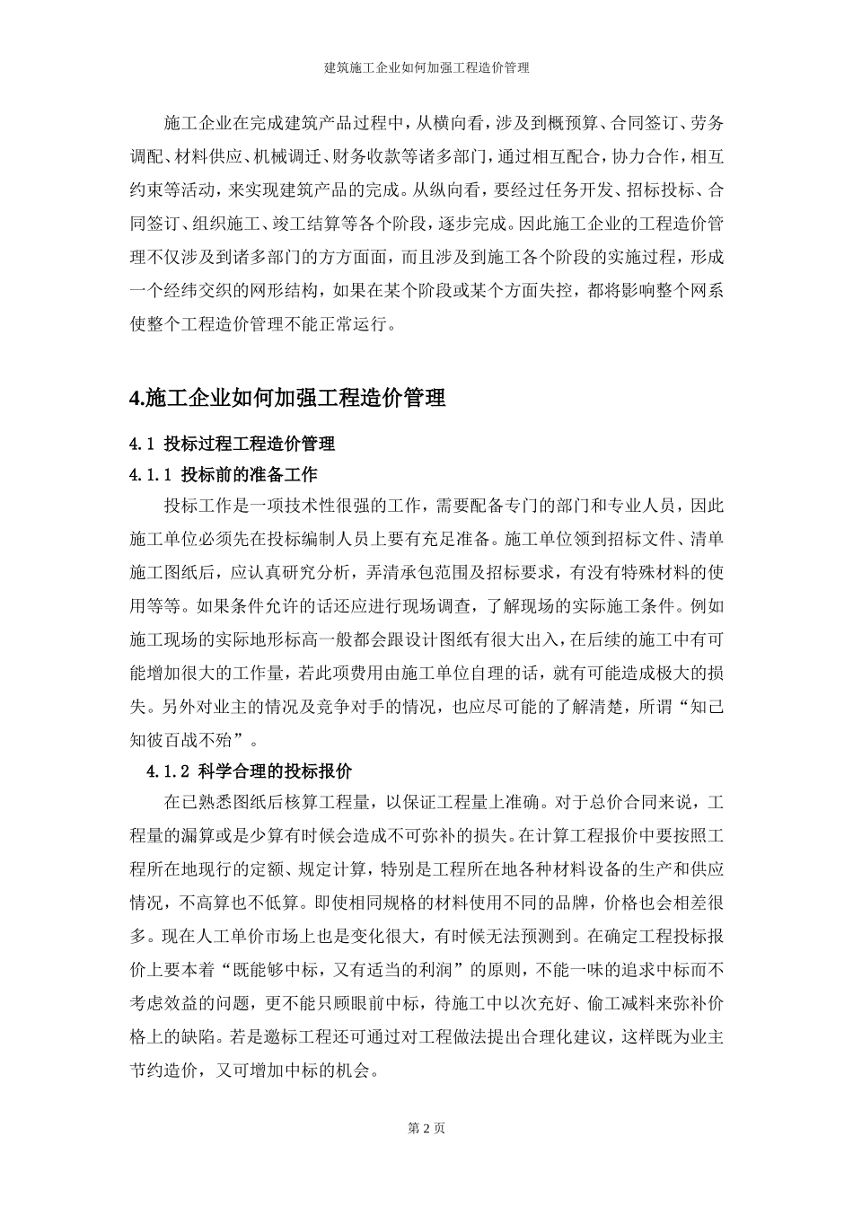建筑施工企业如何加强工程造价管理-论文_第3页