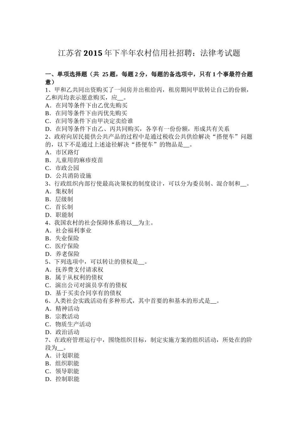 江苏省2015年下半年农村信用社招聘：法律考试题_第1页
