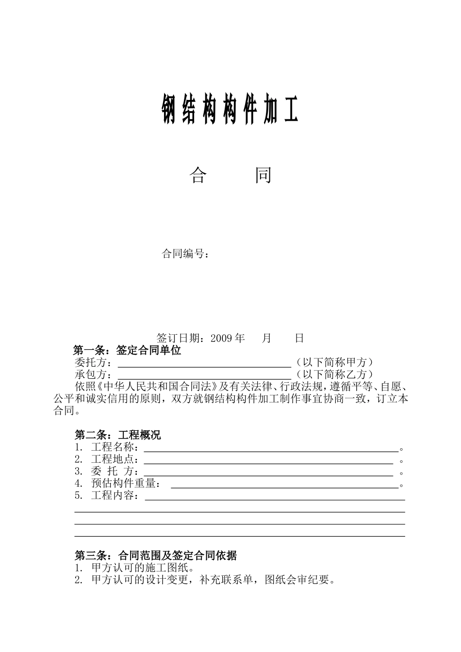 钢结构加工合同范本_第1页