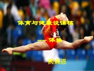 高一体操说课