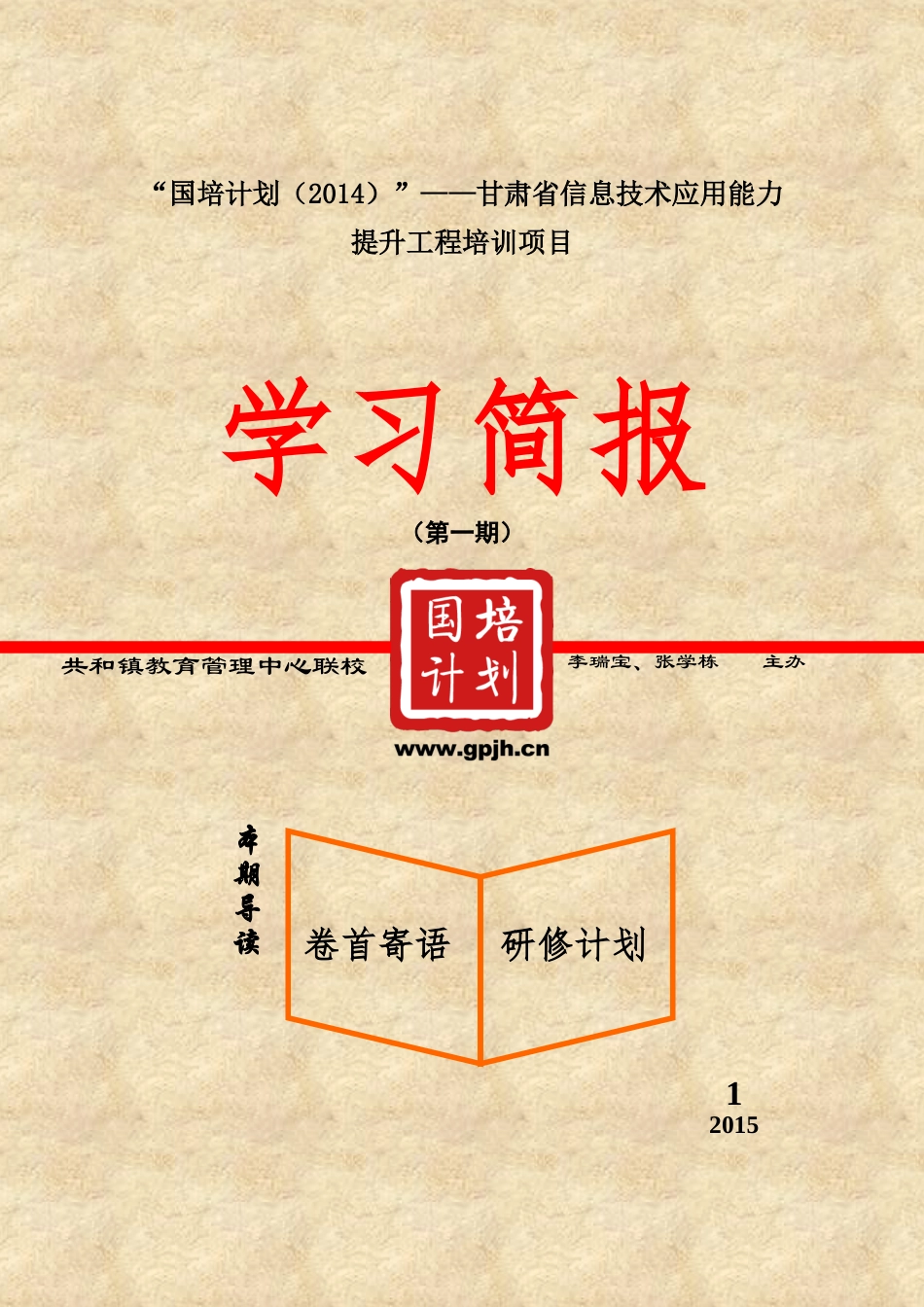 研修计划简报1_第1页