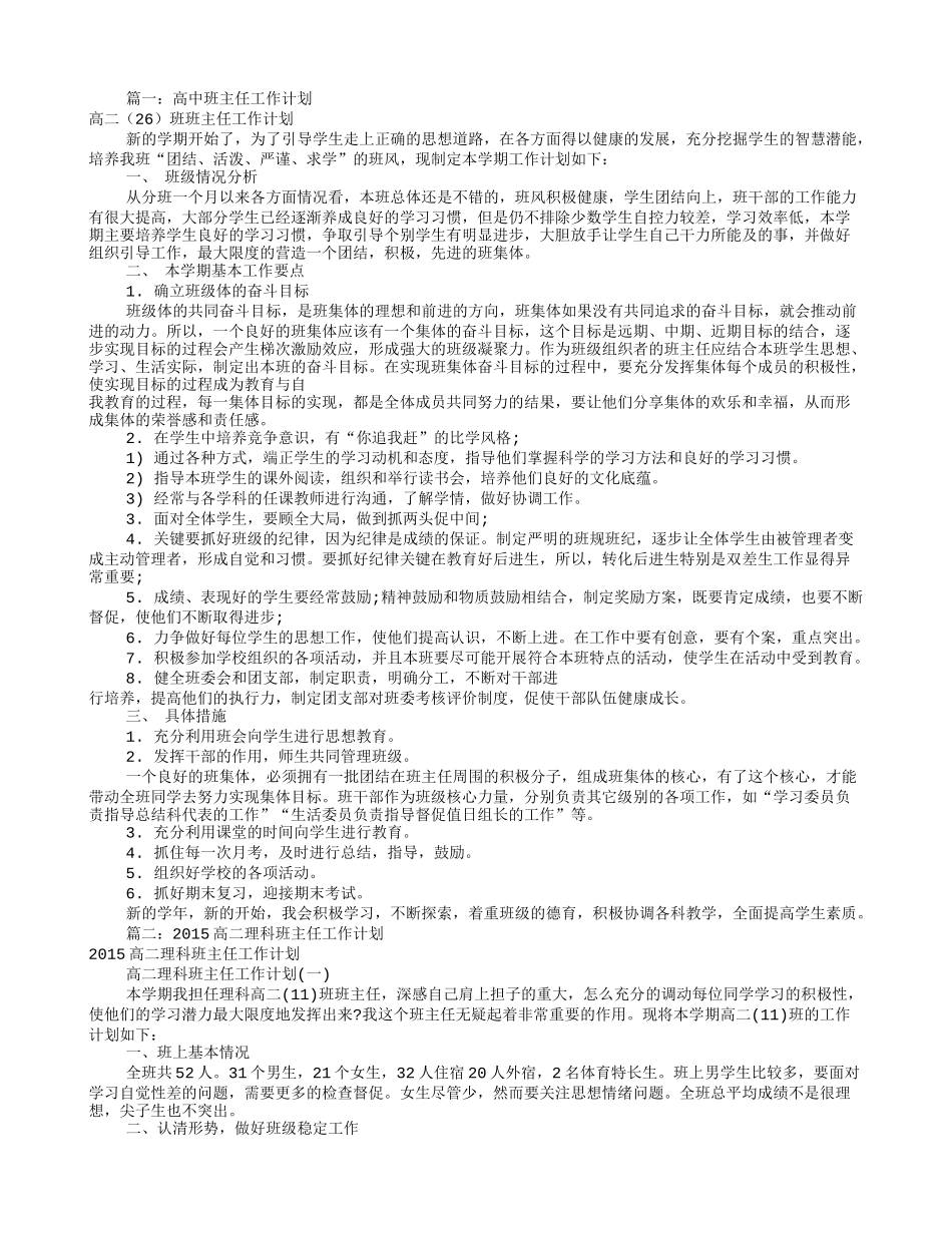 高二班主任工作计划(共12篇)_第1页