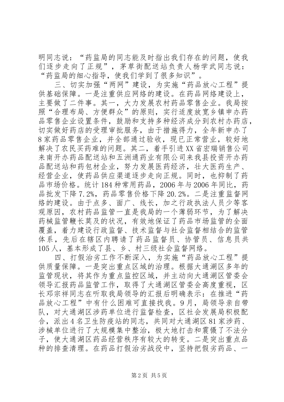 实施“药品放心工程”工作总结 _第2页
