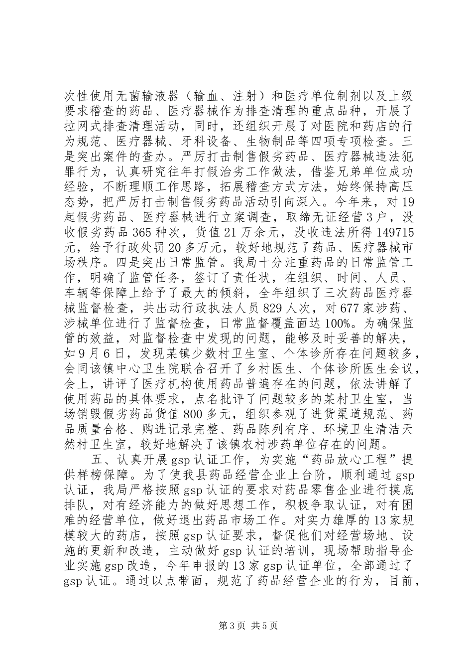 实施“药品放心工程”工作总结 _第3页