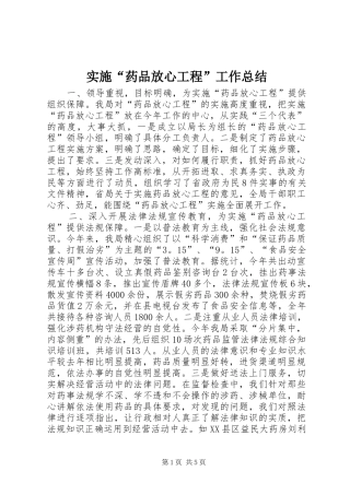 实施“药品放心工程”工作总结 