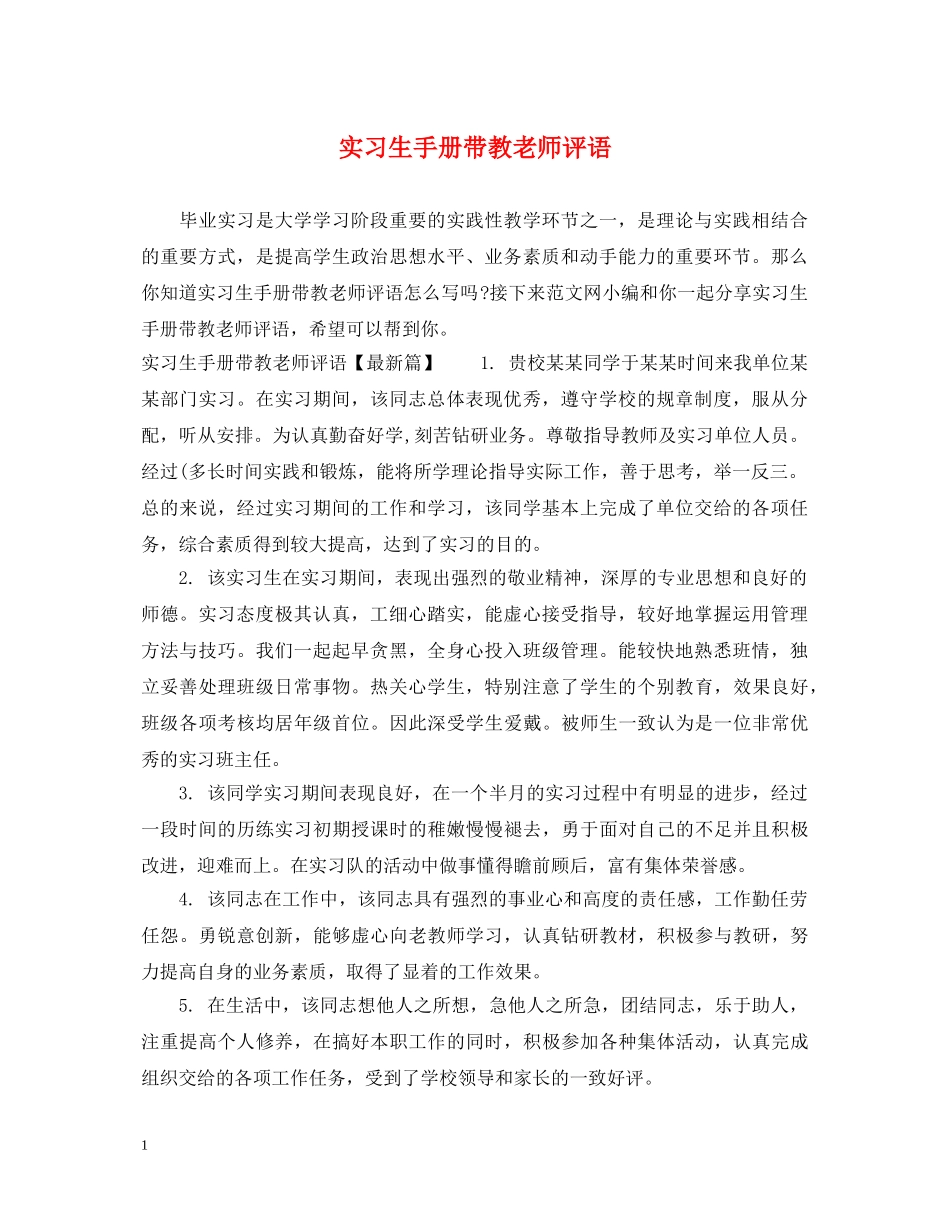 实习生手册带教老师评语 _第1页