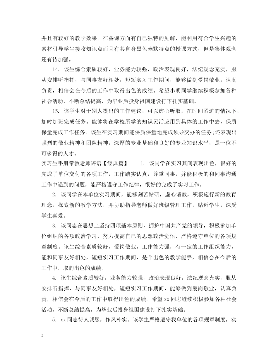 实习生手册带教老师评语 _第3页