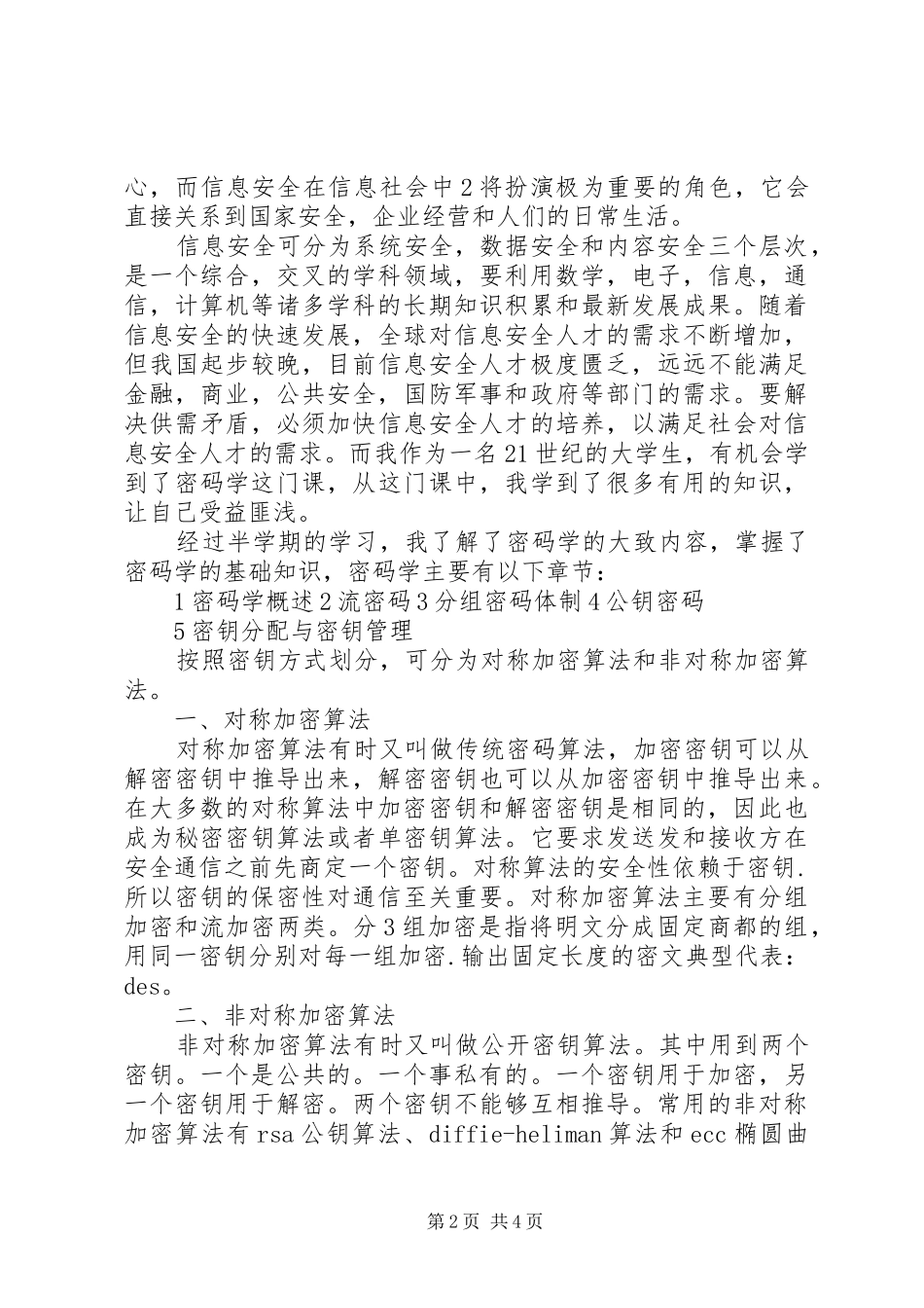 密码学学习体会_第2页