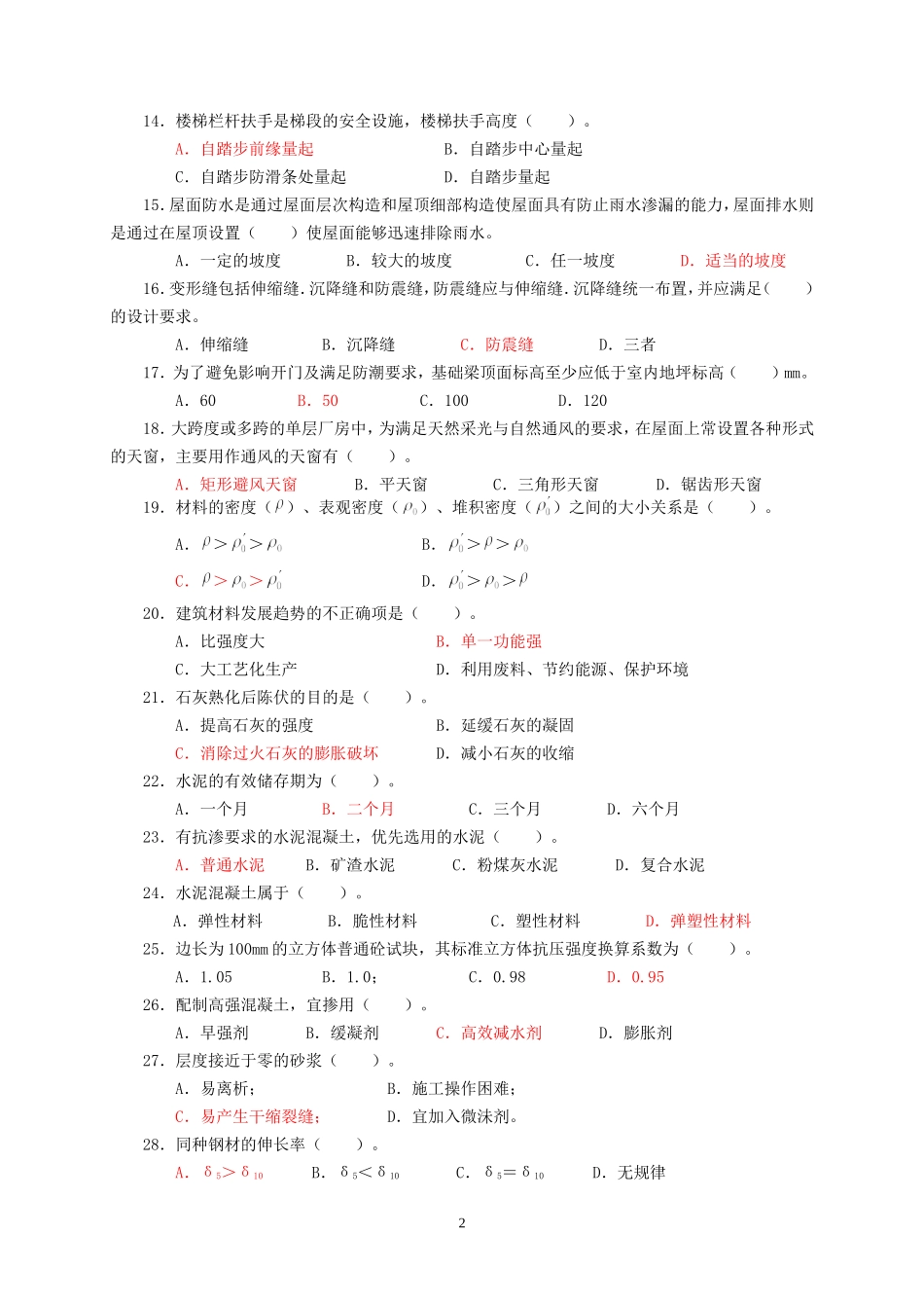 建筑工程初级职称考试《专业基础》模拟试卷[1]_第2页