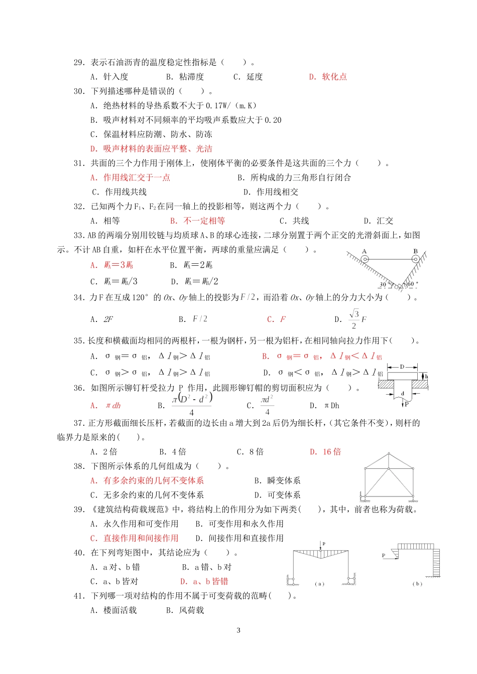 建筑工程初级职称考试《专业基础》模拟试卷[1]_第3页