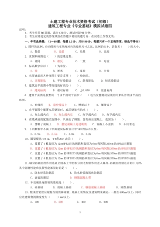 建筑工程初级职称考试《专业基础》模拟试卷[1]