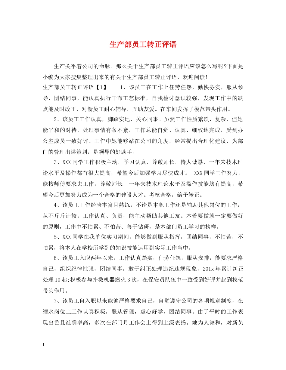 生产部员工转正评语 _第1页