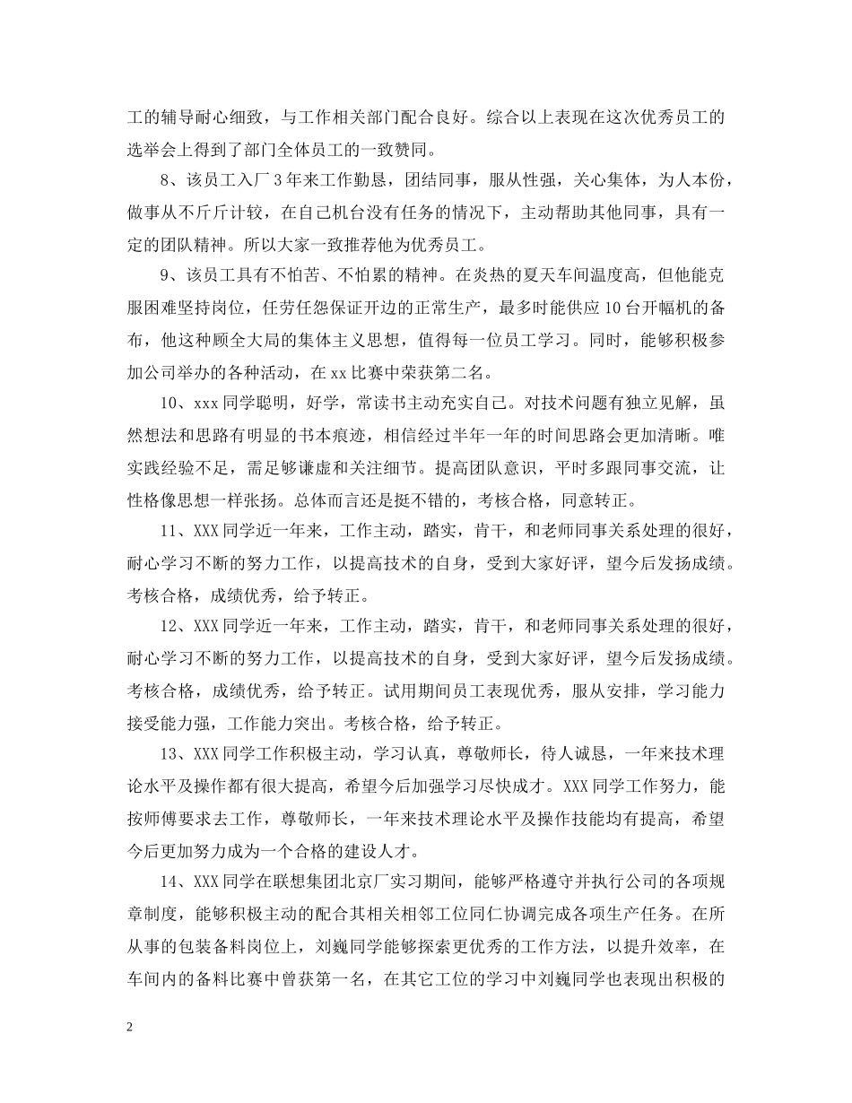 生产部员工转正评语 _第2页