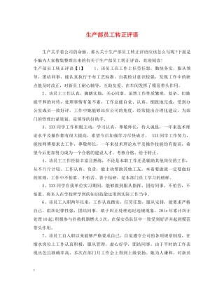 生产部员工转正评语 