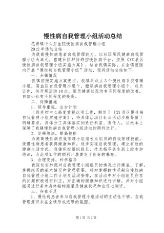 慢性病自我管理小组活动总结 