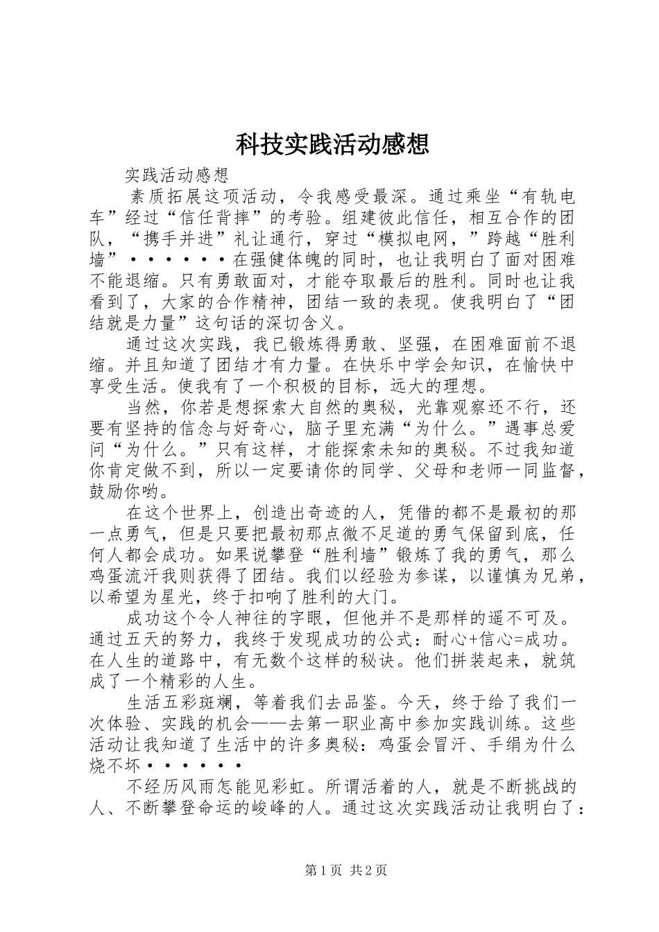 科技实践活动感想_第1页