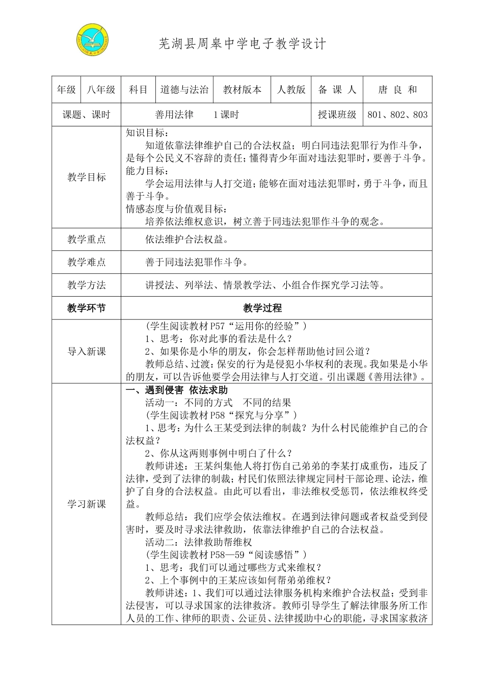 《善用法律》教学设计_第1页