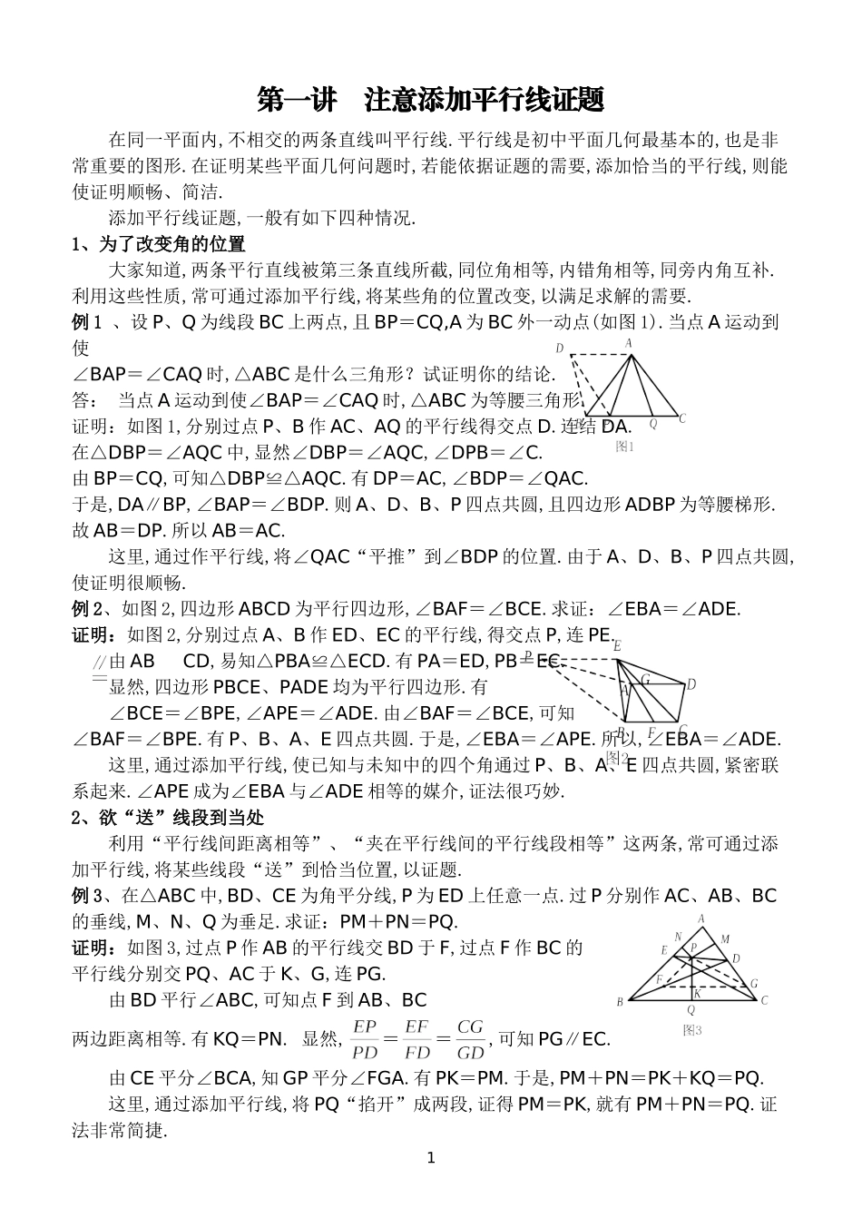 高中数学竞赛平面几何讲座(非常详细)_第1页