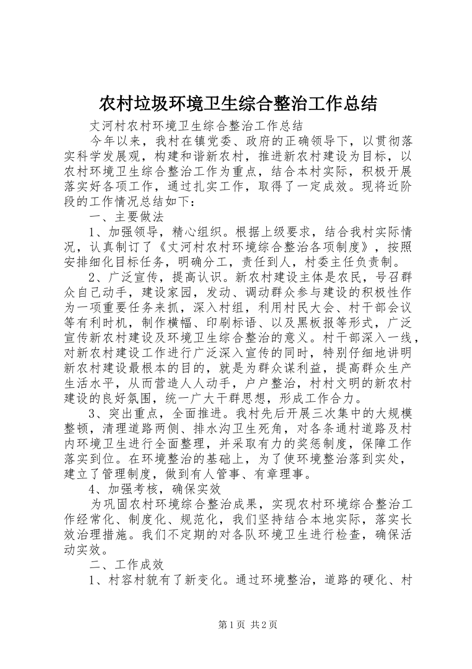 农村垃圾环境卫生综合整治工作总结 _第1页