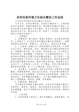 农村垃圾环境卫生综合整治工作总结 