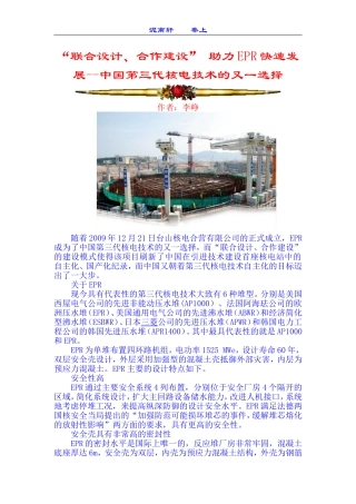 “联合设计、合作建设”-助力EPR快速发展--中国第三代核电技术的又一选择