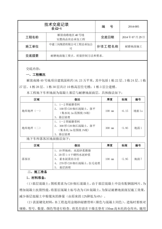 技术交底记录-耐磨地面