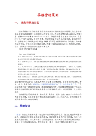 茶楼营销策划