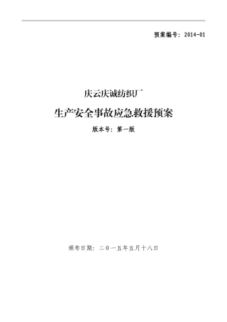 纺织厂企业应急预案