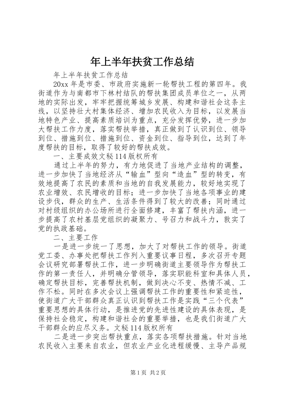 年上半年扶贫工作总结 _第1页