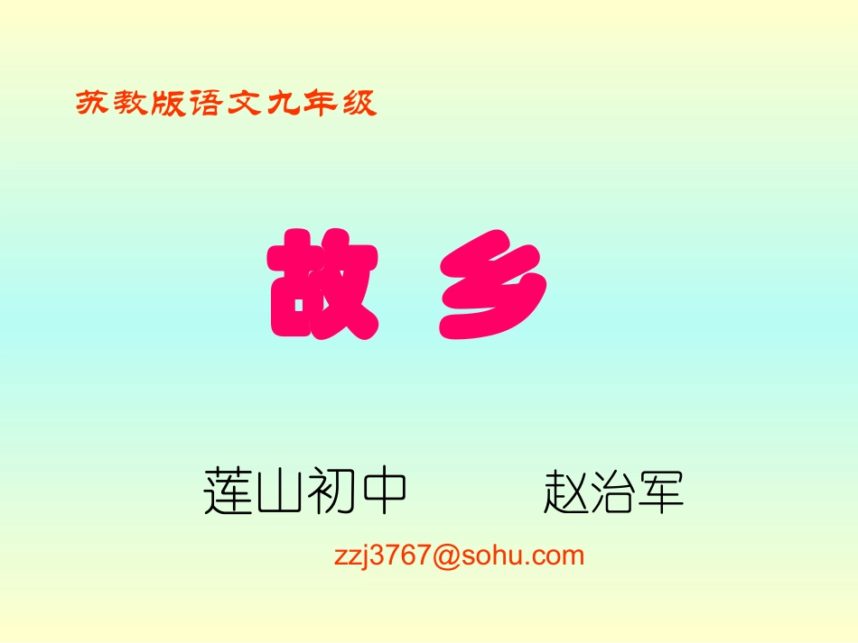 故乡课件九上_第1页