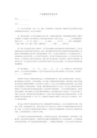 产品销售合作协议