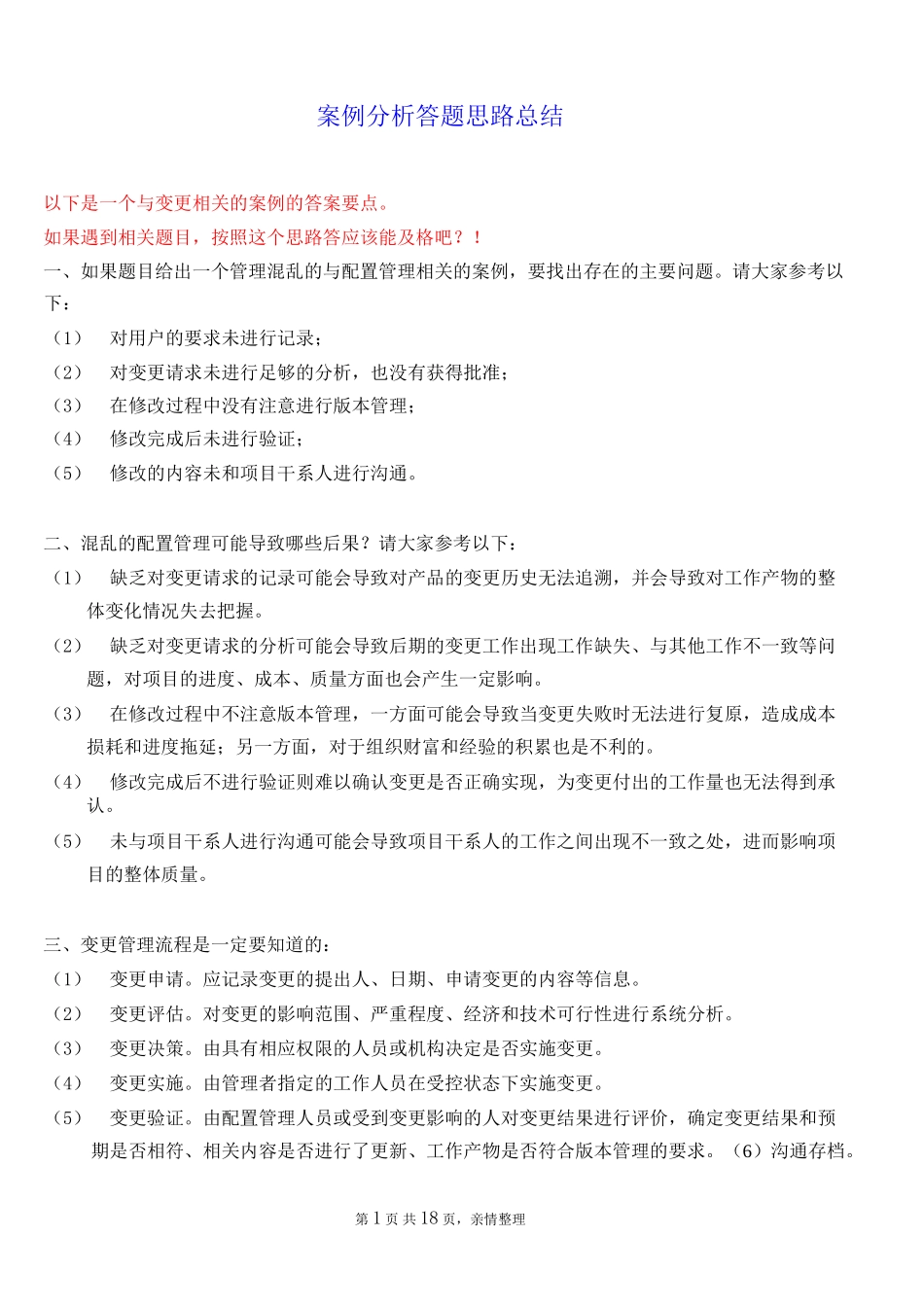 信息系统项目管理师下午案例分析题思路总结_第1页