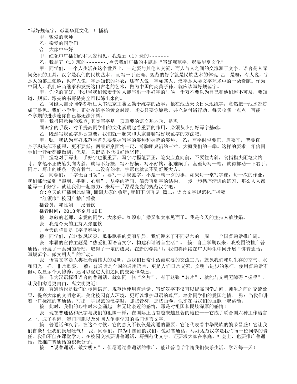 规范字广播稿_第1页