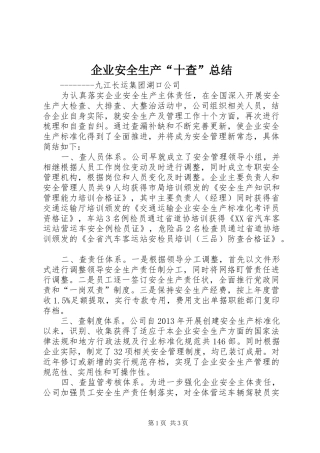 企业安全生产“十查”总结 